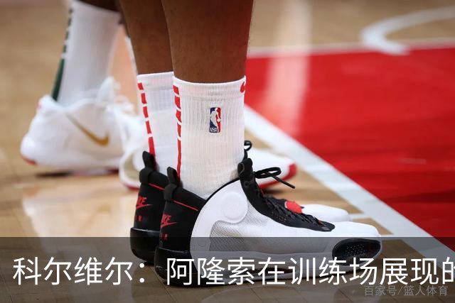科尔维尔：阿隆索在训练场展现的技术让我们折服，他完全还能上场