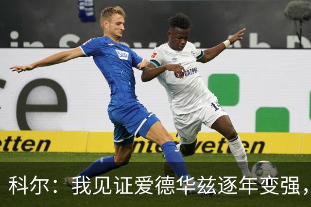 科尔：我见证爱德华兹逐年变强，希望他早日伤愈回归