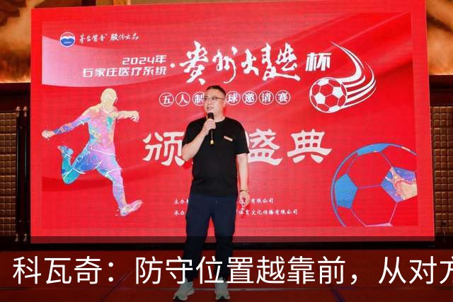 科瓦奇：防守位置越靠前，从对方球门到我方球门的距离就越长