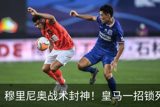 穆里尼奥战术封神！皇马一招锁死巴萨！国家德比完胜弗里克