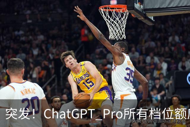 突发！ChatGPT Pro所有档位额度，官宣翻倍