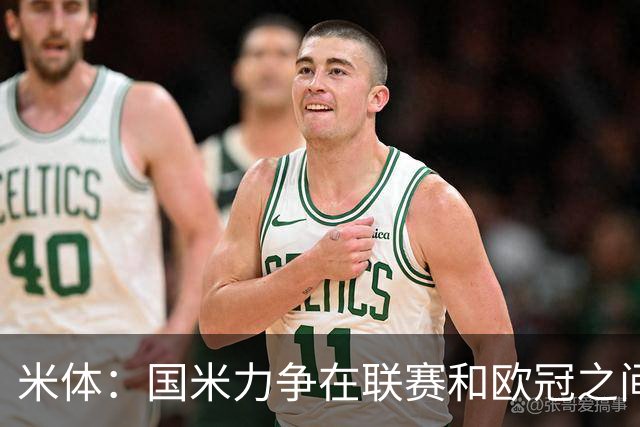 米体：国米力争在联赛和欧冠之间保持稳定，需要轮换保持强度