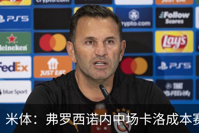 米体：弗罗西诺内中场卡洛成本赛季意甲最大惊喜之一