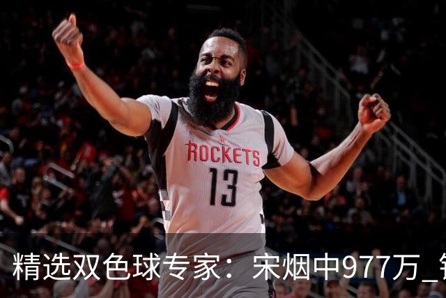 精选双色球专家：宋烟中977万 钱哥中七星彩500万