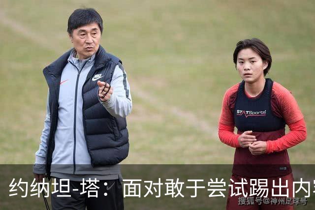 约纳坦-塔：面对敢于尝试踢出内容的对手，踢球显然更有乐趣