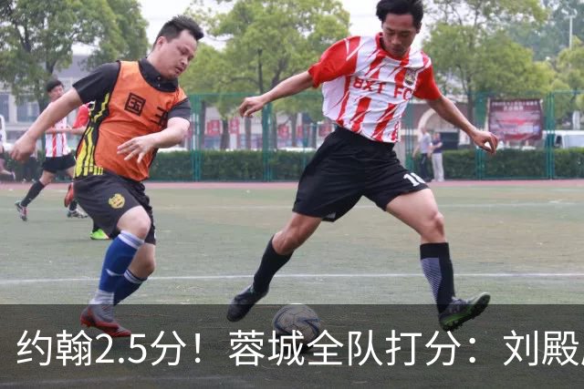 约翰2.5分！蓉城全队打分：刘殿座尚可，五虎刚及格，三将不及格