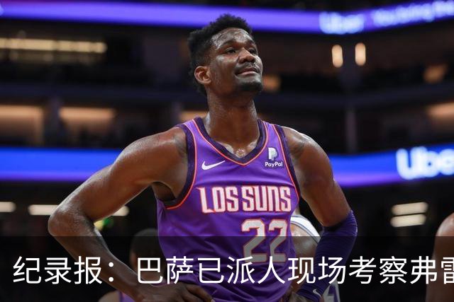 纪录报：巴萨已派人现场考察弗雷斯内达，冬窗或重点引进