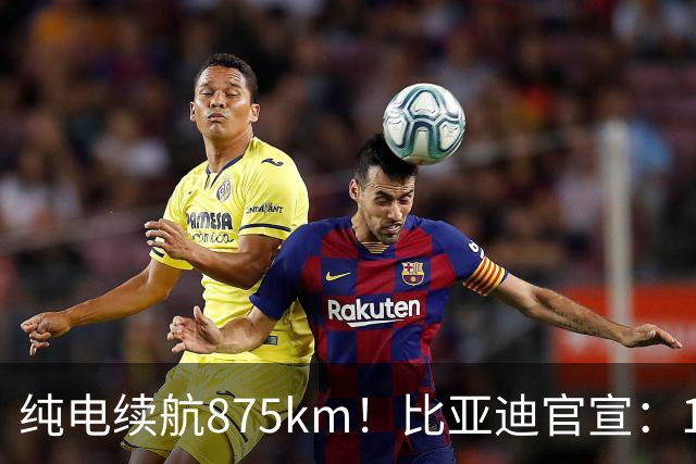 纯电续航875km！比亚迪官宣：10月30日新车到店