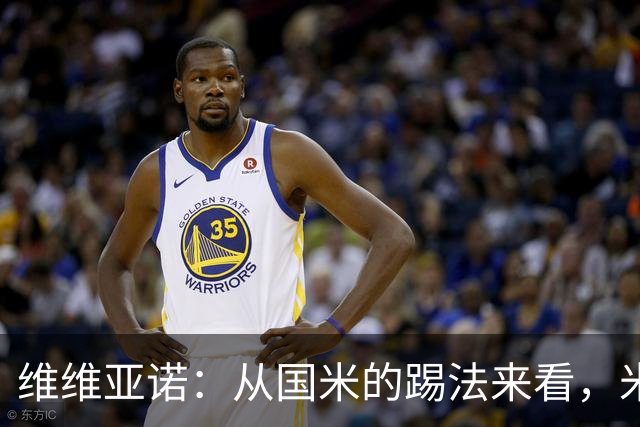 维维亚诺：从国米的踢法来看，米兰在战术上可能会非常吃亏