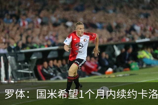 罗体：国米希望1个月内续约卡洛斯-奥古斯托