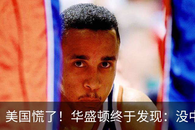 美国慌了！华盛顿终于发现：没中国点头，美军压根打不了仗