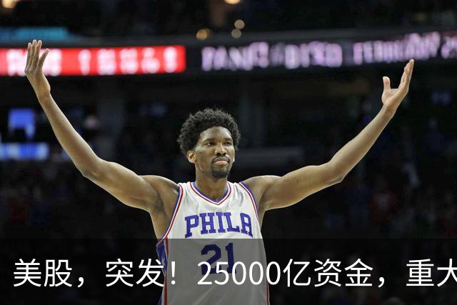 美股，突发！25000亿资金，重大调仓！