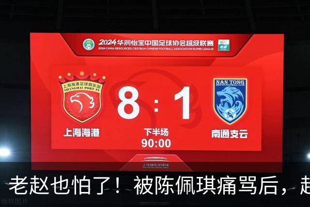 老赵也怕了！被陈佩琪痛骂后，赵少康半夜被逼发文道歉，媒体人爆内幕