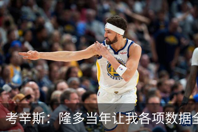考辛斯：隆多当年让我各项数据全涨，范弗里特如今也在帮申京