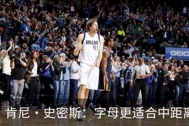 肯尼·史密斯：字母更适合中距离低位进攻 阿德巴约应更多支配球