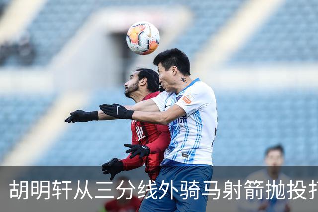 胡明轩从三分线外骑马射箭抛投打板压哨命中，裁判回看认定有效