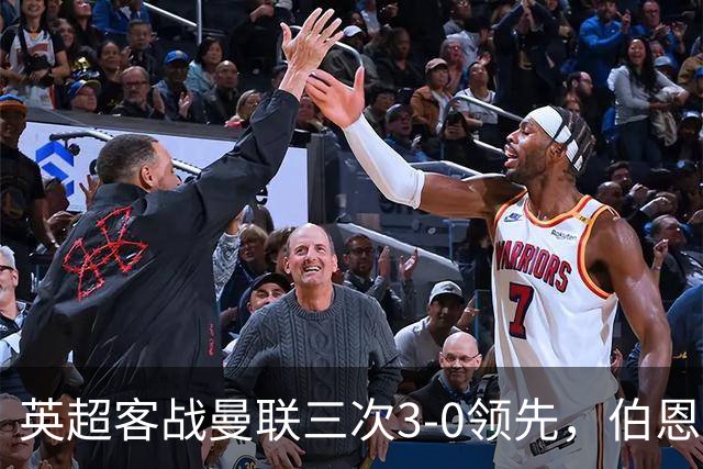 英超客战曼联三次3-0领先，伯恩茅斯追平利物浦和曼城