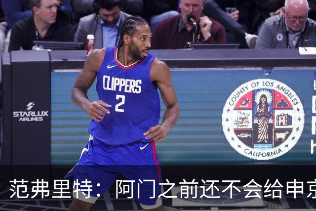 范弗里特：阿门之前还不会给申京做高吊球 他一直在成长