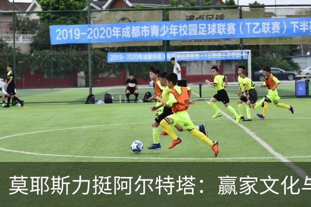 莫耶斯力挺阿尔特塔：赢家文化与酋长球场师徒对决