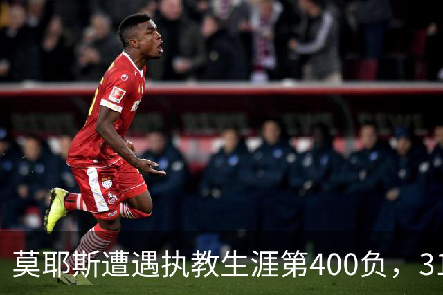莫耶斯遭遇执教生涯第400负，31次输给阿森纳为所有对手最多