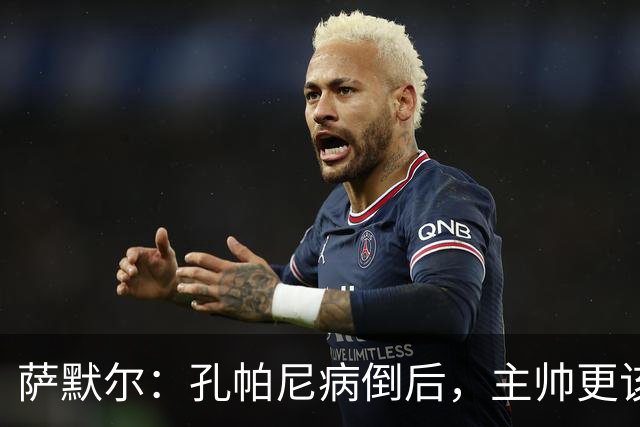 萨默尔：孔帕尼病倒后，主帅更该被保护