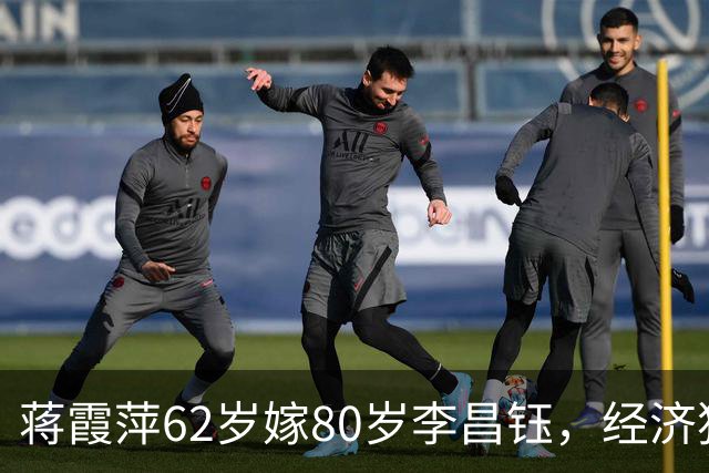 蒋霞萍62岁嫁80岁李昌钰，经济独立却相伴8年：是爱情还是算计？