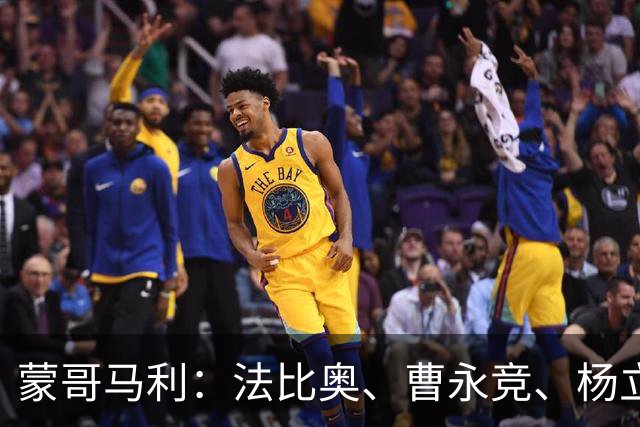 蒙哥马利：法比奥、曹永竞、杨立瑜都会缺席明天的比赛