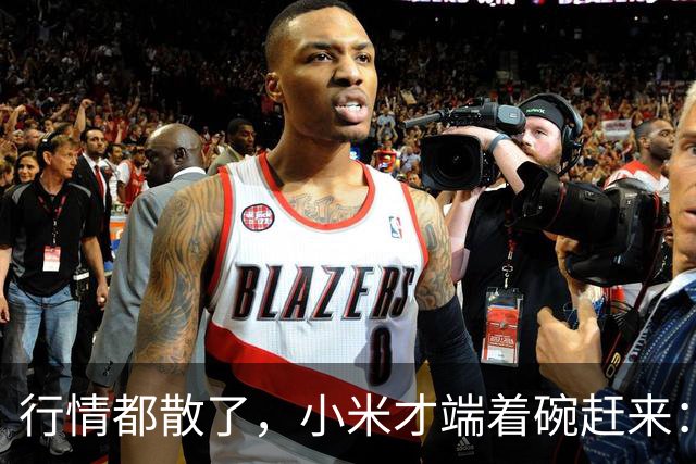 行情都散了，小米才端着碗赶来：单靠复制这条路能走多远？