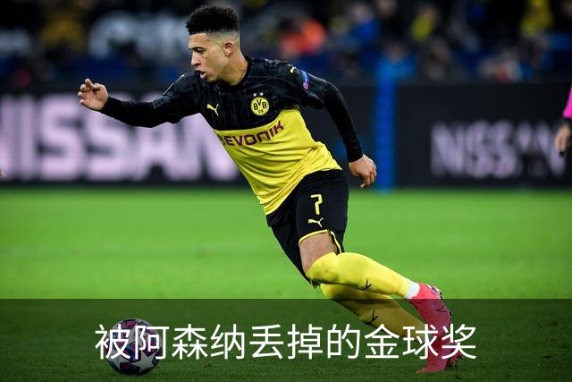被阿森纳丢掉的金球奖