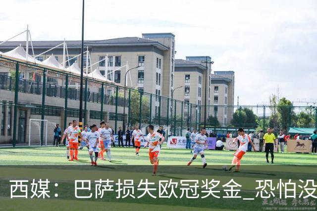 西媒：巴萨损失欧冠奖金 恐怕没有财力迎回梅西