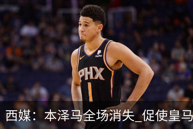 西媒：本泽马全场消失 促使皇马加快引进哈兰德