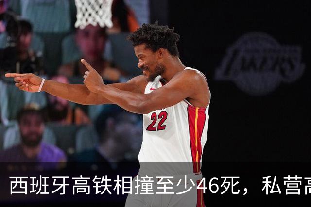 西班牙高铁相撞至少46死，私营高铁进入后，连续造成重大伤亡事故