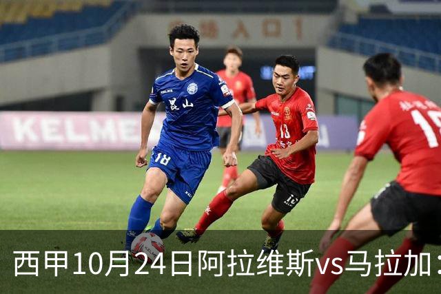 西甲10月24日阿拉维斯vs马拉加：9轮不胜降级区球队的客场生死搏命战