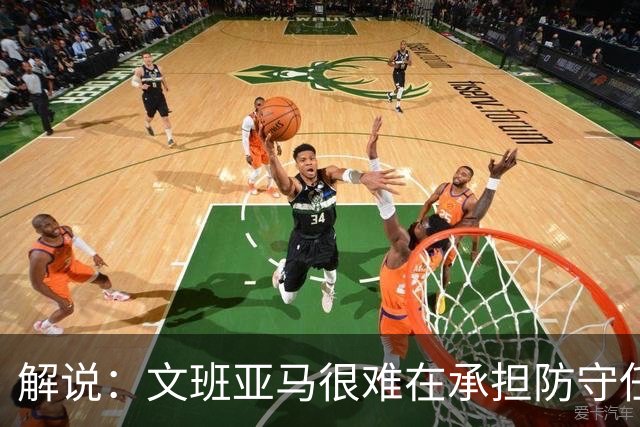 解说：文班亚马很难在承担防守任务的情况下 保持满状态的续航