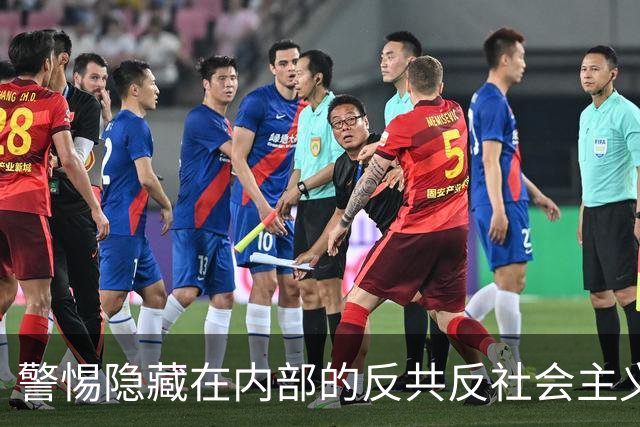 警惕隐藏在内部的反共反社会主义“第五纵队”