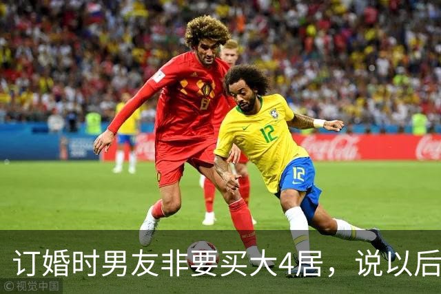 订婚时男友非要买大4居，说以后接他爸同住让我伺候，我把手镯褪下塞他手里，笑了笑转身就走