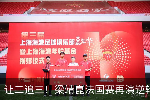 让二追三！梁靖崑法国赛再演逆转好戏 张本新克星被他“斩落马下”