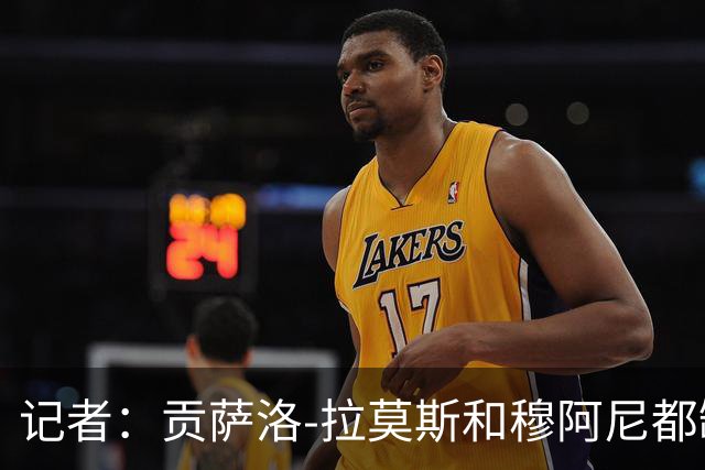 记者：贡萨洛-拉莫斯和穆阿尼都缺少高水平的替补