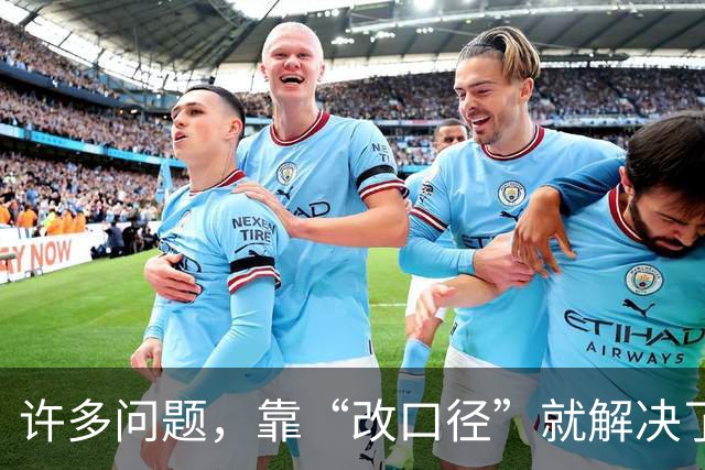 许多问题，靠“改口径”就解决了？