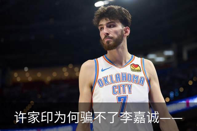 许家印为何骗不了李嘉诚——