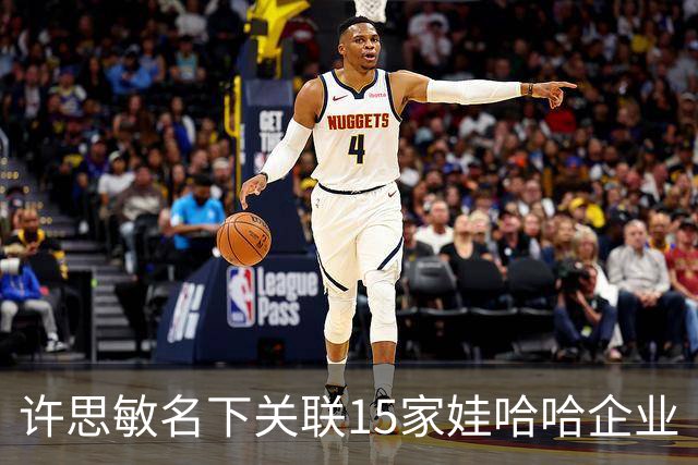 许思敏名下关联15家娃哈哈企业