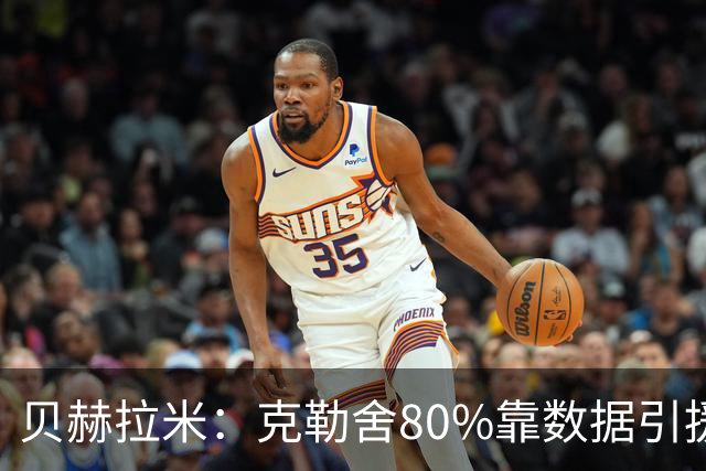 贝赫拉米：克勒舍80%靠数据引援；可能难满足米兰即战力需求