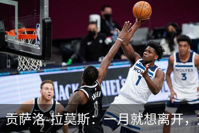 贡萨洛-拉莫斯：一月就想离开，连续进球却无法获得首发让我抓狂