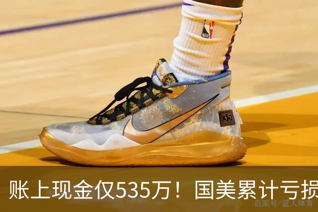 账上现金仅535万！国美累计亏损超189亿，四十年商业帝国正式落幕
