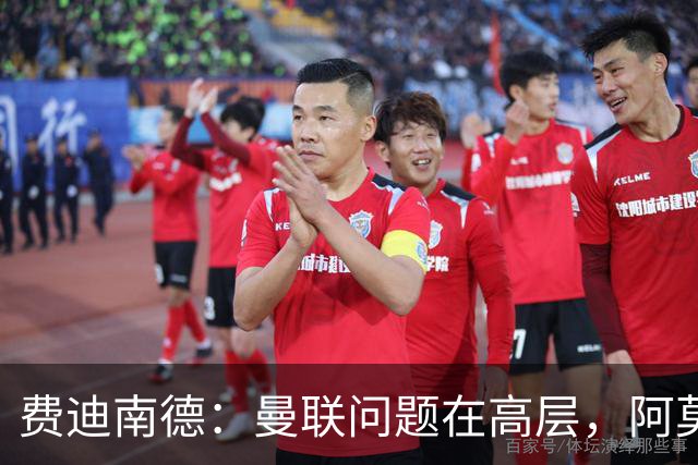费迪南德：曼联问题在高层，阿莫林、朗尼克和穆帅早已看透