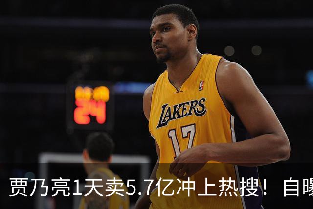 贾乃亮1天卖5.7亿冲上热搜！自曝无戏可拍的他，凭什么翻盘？