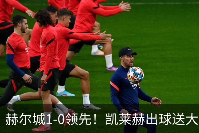 赫尔城1-0领先！凯莱赫出球送大礼，希基背锅送黄点麦克伯尼点射