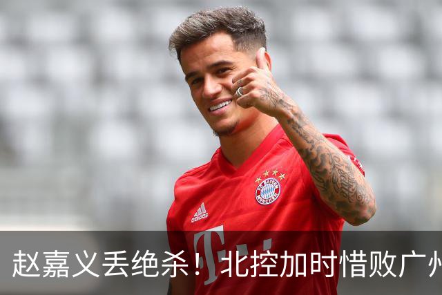 赵嘉义丢绝杀！北控加时惜败广州 麦考尔25+7陈国豪14+7