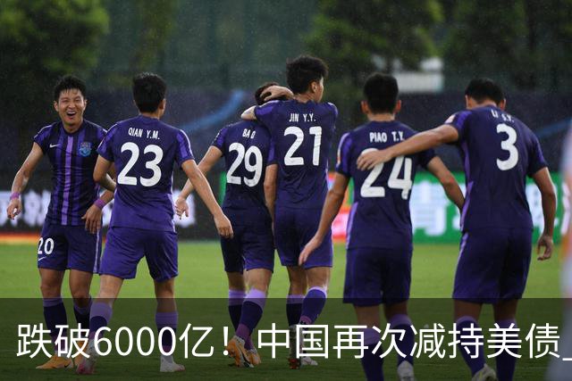 跌破6000亿！中国再次减持美债 美财长顾问：别让人民币与黄金连接