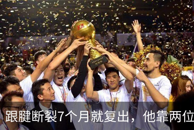 跟腱断裂7个月就复出，他靠两位NBA球星撑过康复期